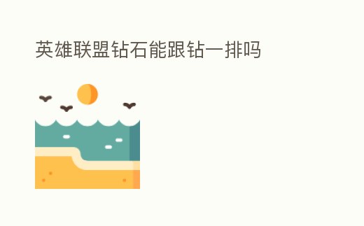 英雄聯盟鉆石能跟鉆一排嗎